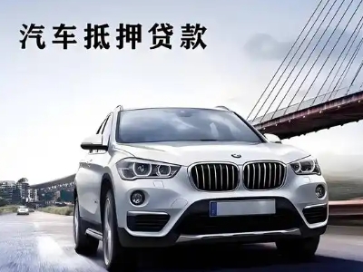 观山湖车抵贷如何办理押车和不押车?