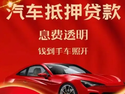 观山湖良好口碑的汽车抵押贷款公司推荐