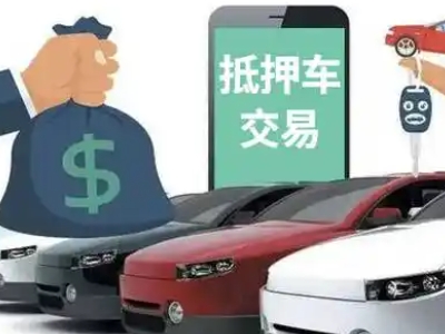 观山湖汽车抵押贷款通过率高