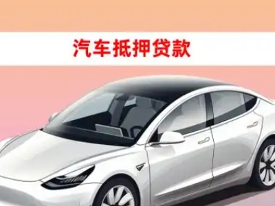 观山湖车抵贷的三种常见还款方式