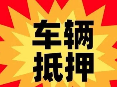 观山湖汽车抵押贷款利息一般是多少？