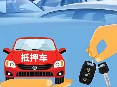 观山湖不押车贷款怎么贷?观山湖不押车哪里可以办理?